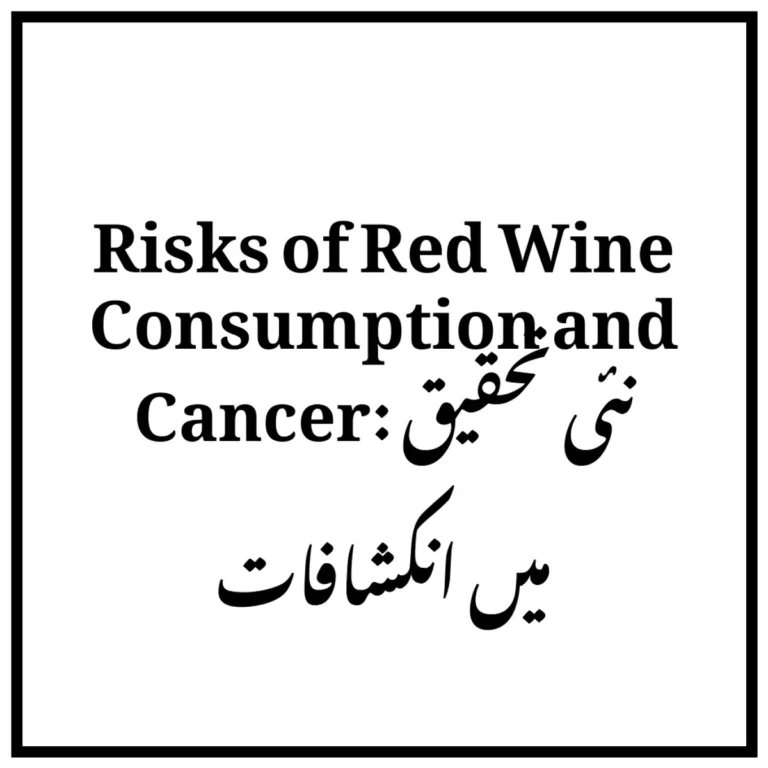 Risks of Red Wine Consumption and Cancer: نئی تحقیق میں انکشافات