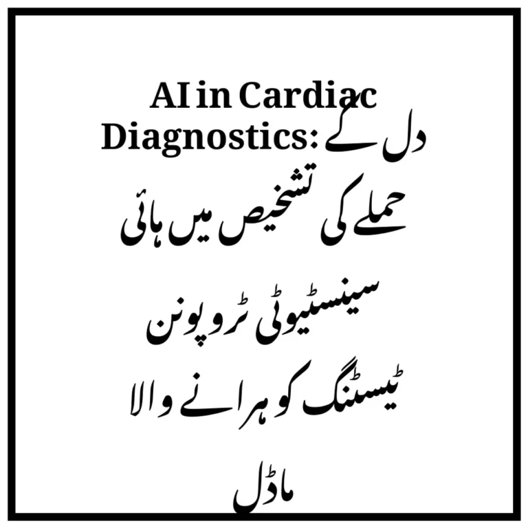 AI in Cardiac Diagnostics: دل کے حملے کی تشخیص میں ہائی سینسٹیوٹی ٹروپونن ٹیسٹنگ کو ہرانے والا ماڈل