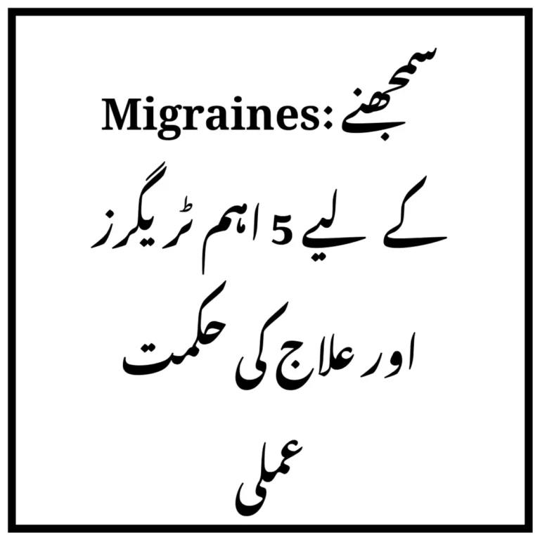 Migraines: سمجھنے کے لیے 5 اہم ٹریگرز اور علاج کی حکمت عملی