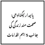 پائیدار ٹیکنالوجی: صحت مند زندگی کی جانب 5 اہم اقدامات