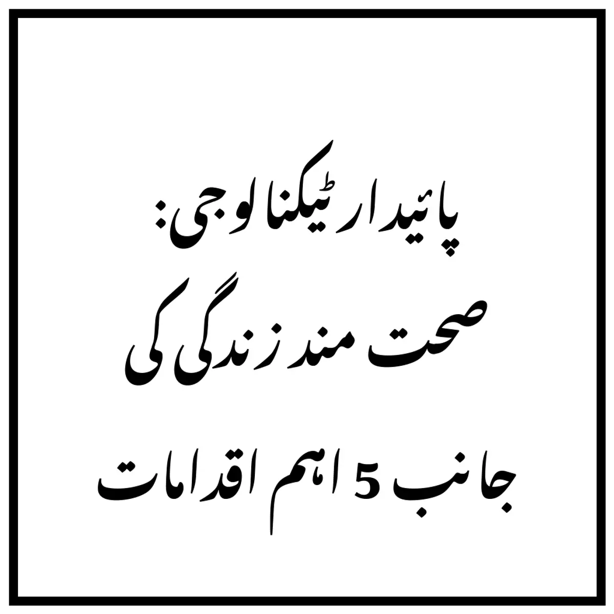 پائیدار ٹیکنالوجی: صحت مند زندگی کی جانب 5 اہم اقدامات