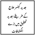 جدید کینسر علاج کے طریقے: جدید تحقیق میں بڑے انکشافات