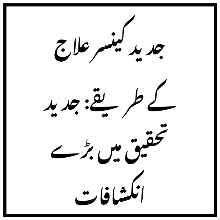 جدید کینسر علاج کے طریقے: جدید تحقیق میں بڑے انکشافات