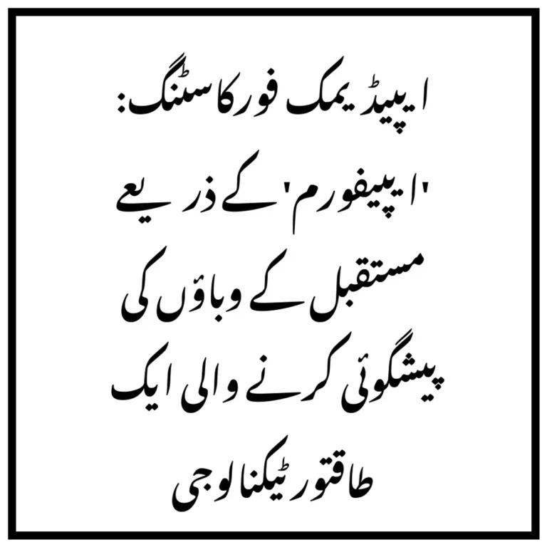 ایپیڈیمک فورکاسٹنگ: 'ایپیفورم' کے ذریعے مستقبل کے وباؤں کی پیشگوئی کرنے والی ایک طاقتور ٹیکنالوجی