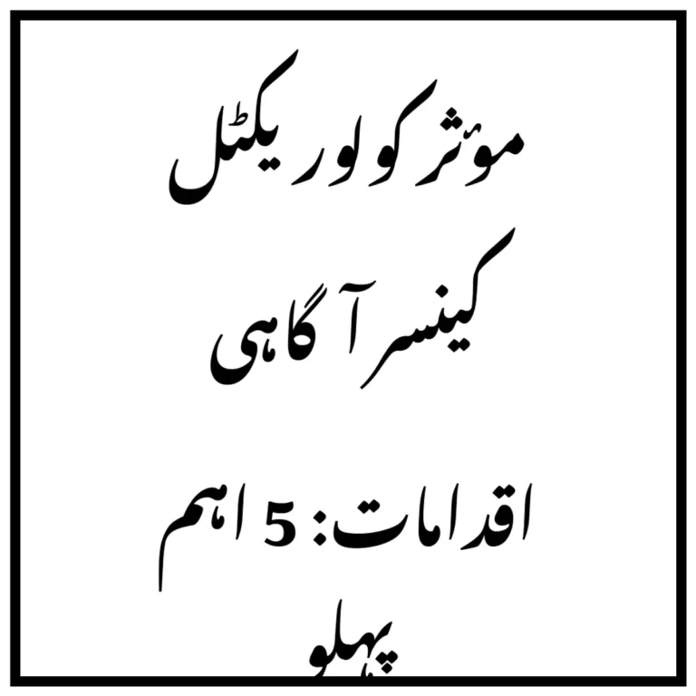 مؤثر کولوریکٹل کینسر آگاہی اقدامات: 5 اہم پہلو