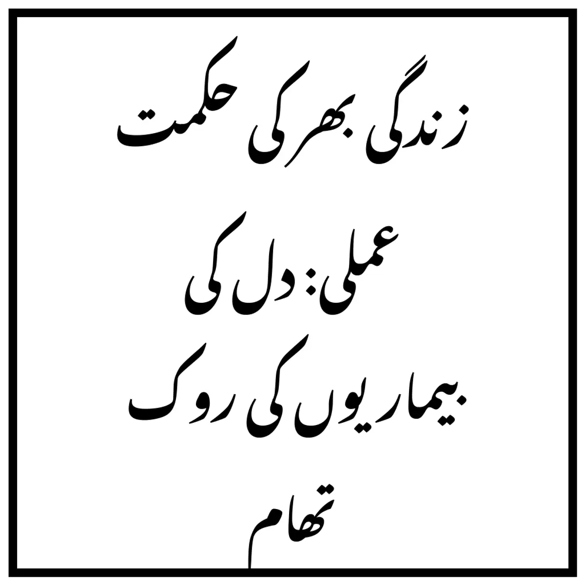 زندگی بھر کی حکمت عملی: دل کی بیماریوں کی روک تھام