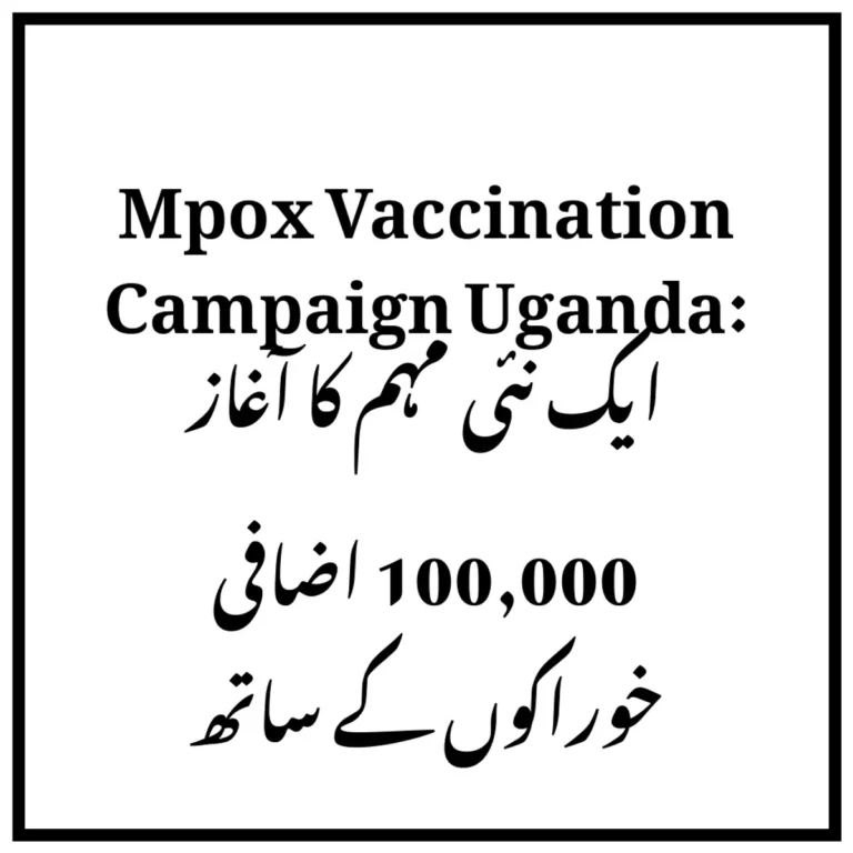 Mpox Vaccination Campaign Uganda: ایک نئی مہم کا آغاز 100,000 اضافی خوراکوں کے ساتھ