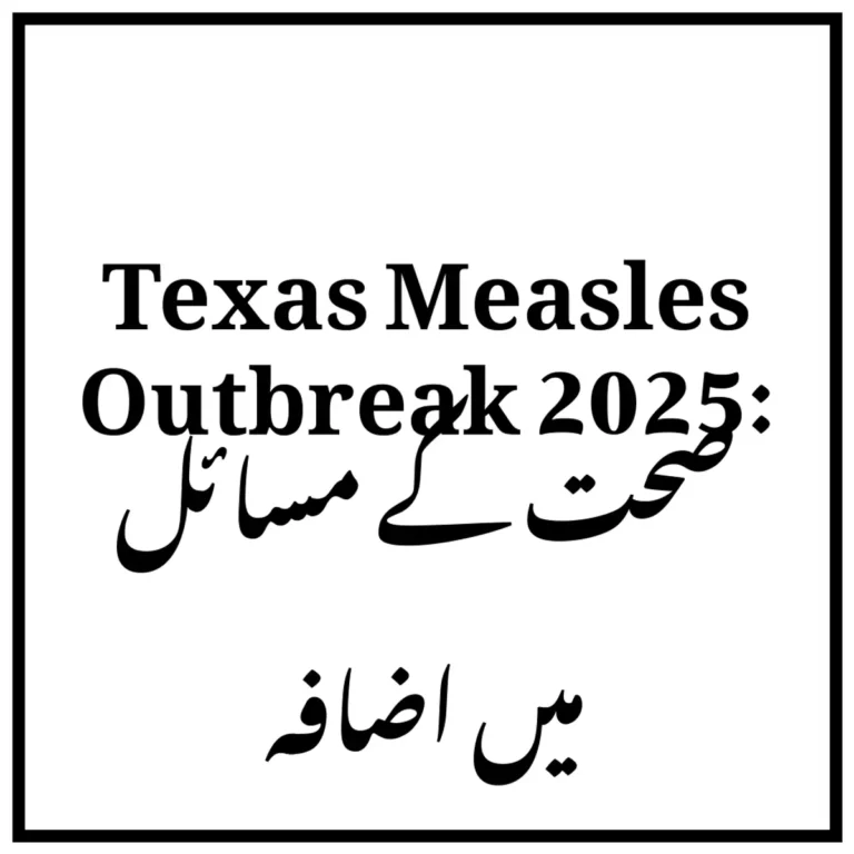 Texas Measles Outbreak 2025: صحت کے مسائل میں اضافہ