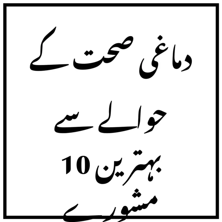 دماغی صحت کے حوالے سے بہترین 10 مشورے