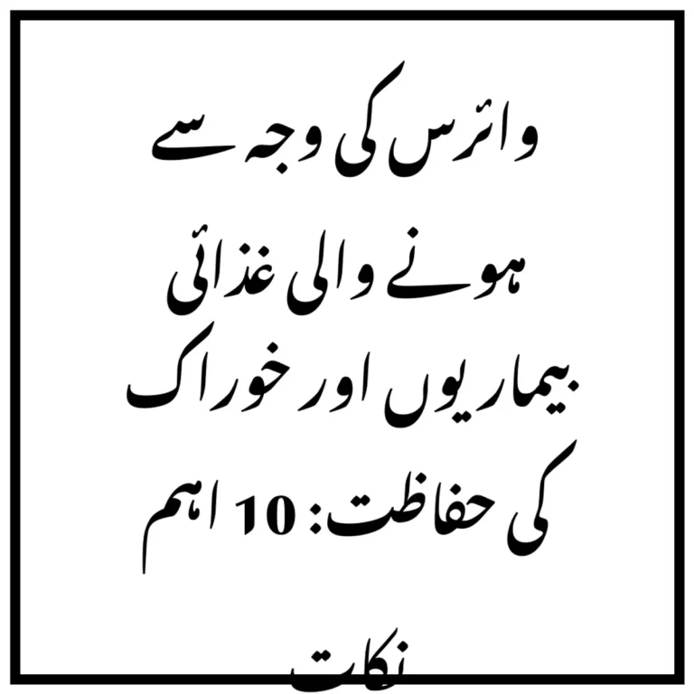 وائرس کی وجہ سے ہونے والی غذائی بیماریوں اور خوراک کی حفاظت: 10 اہم نکات