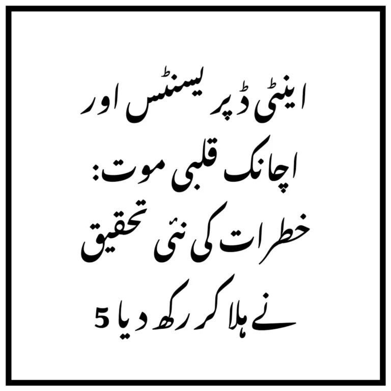 اینٹی ڈپریسنٹس اور اچانک قلبی موت: خطرات کی نئی تحقیق نے ہلا کر رکھ دیا 5