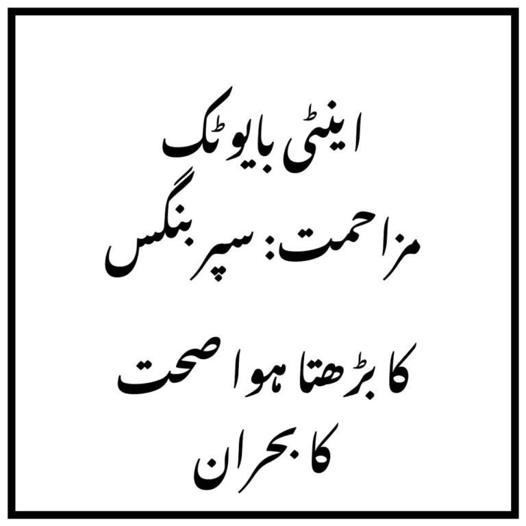 اینٹی بایوٹک مزاحمت: سپر بنگس کا بڑھتا ہوا صحت کا بحران