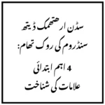 سڈن ارھتھمک ڈیتھ سنڈروم کی روک تھام: 4 اہم ابتدائی علامات کی شناخت