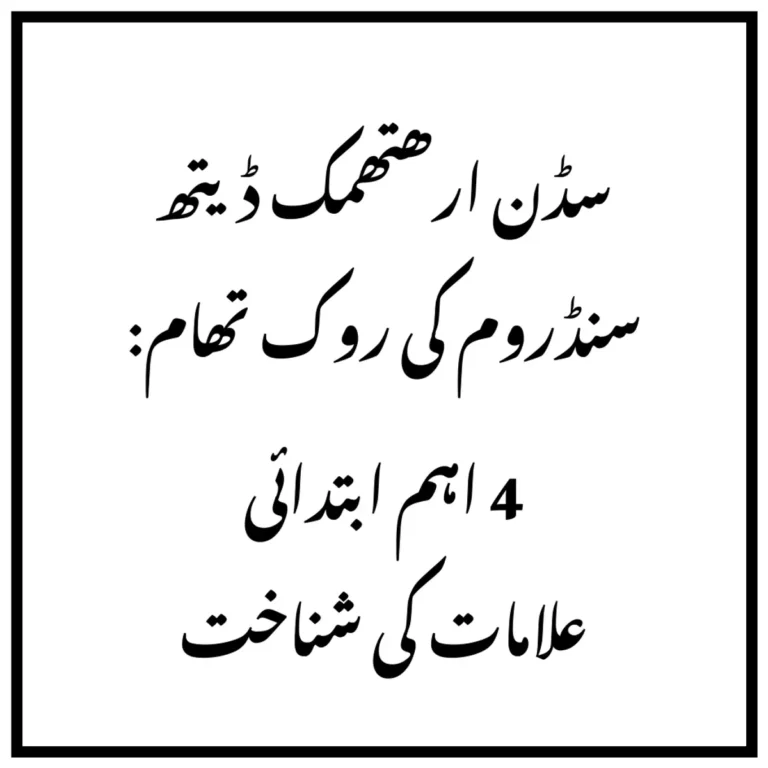 سڈن ارھتھمک ڈیتھ سنڈروم کی روک تھام: 4 اہم ابتدائی علامات کی شناخت