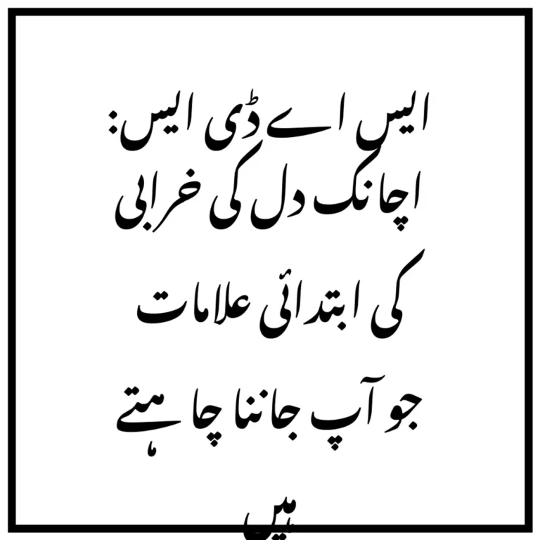 ایس اے ڈی ایس: اچانک دل کی خرابی کی ابتدائی علامات جو آپ جاننا چاہتے ہیں