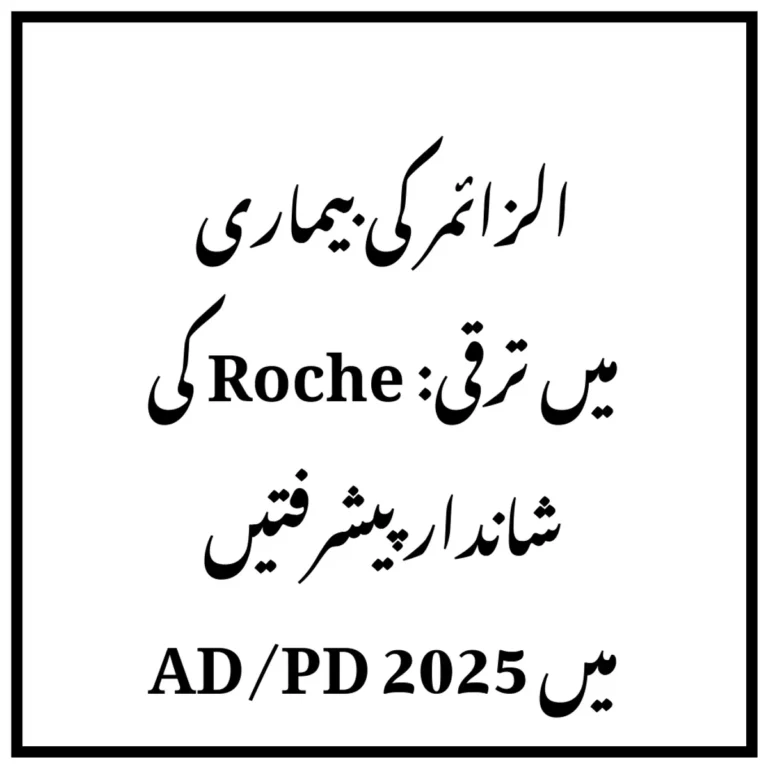 الزائمر کی بیماری میں ترقی: Roche کی شاندار پیشرفتیں AD/PD 2025 میں
