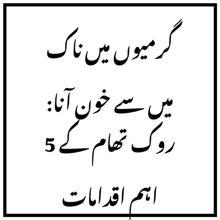 گرمیوں میں ناک میں سے خون آنا: روک تھام کے 5 اہم اقدامات