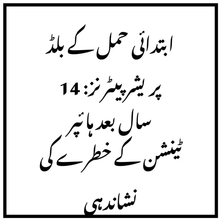 ابتدائی حمل کے بلڈ پریشر پیٹرنز: 14 سال بعد ہائپر ٹینشن کے خطرے کی نشاندہی