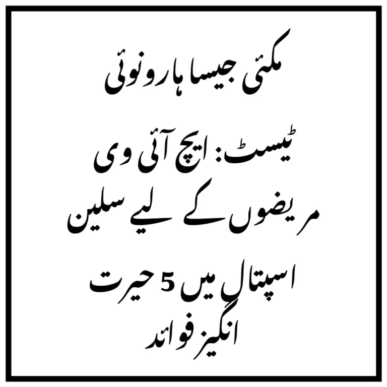 مکئی جیسا ہارونوئی ٹیسٹ: ایچ آئی وی مریضوں کے لیے سلین اسپتال میں 5 حیرت انگیز فوائد
