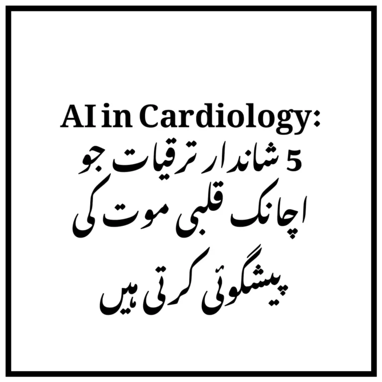 AI in Cardiology: 5 شاندار ترقیات جو اچانک قلبی موت کی پیشگوئی کرتی ہیں