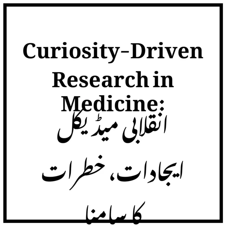 Curiosity-Driven Research in Medicine: انقلابی میڈیکل ایجادات، خطرات کا سامنا