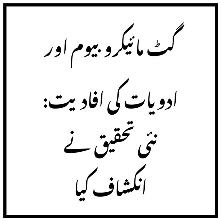 گٹ مائیکروبیوم اور ادویات کی افادیت: نئی تحقیق نے انکشاف کیا