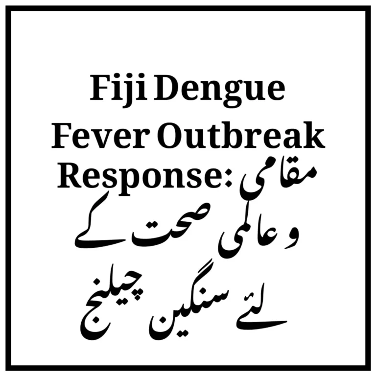 Fiji Dengue Fever Outbreak Response: مقامی و عالمی صحت کے لئے سنگین چیلنج