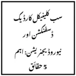 سب کلینیکل کارڈیک ڈسفنکشن اور نیوروڈیجنریشن: اہم 5 حقائق