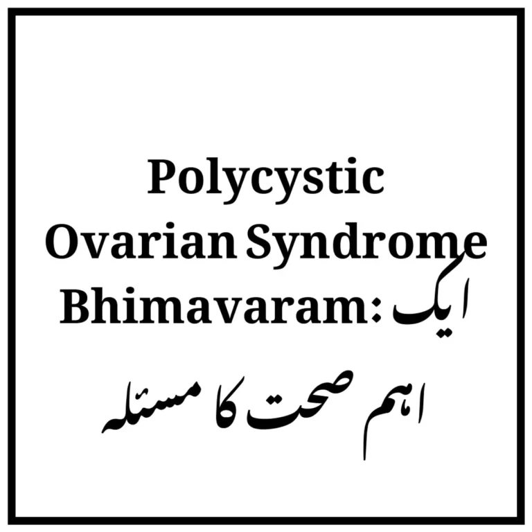 Polycystic Ovarian Syndrome Bhimavaram: ایک اہم صحت کا مسئلہ