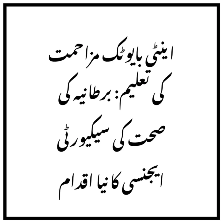 اینٹی بایوٹک مزاحمت کی تعلیم: برطانیہ کی صحت کی سیکیورٹی ایجنسی کا نیا اقدام