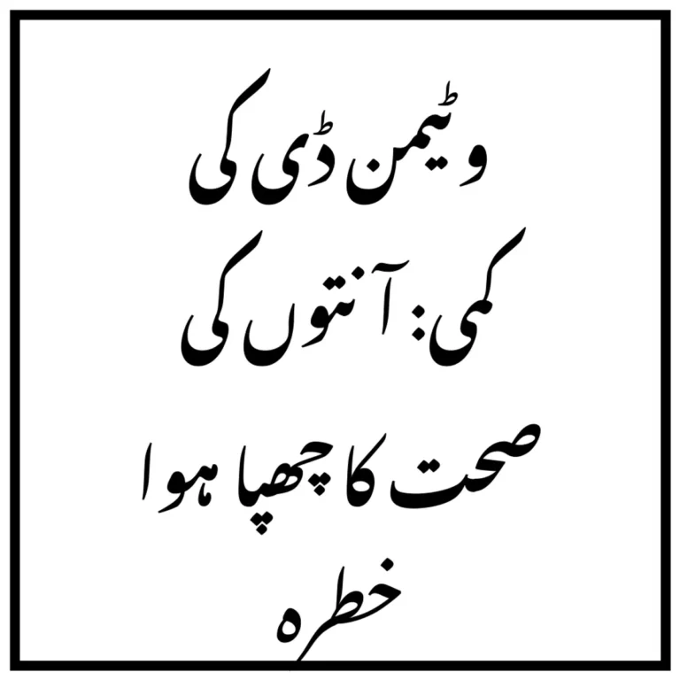 وٹیمن ڈی کی کمی: آنتوں کی صحت کا چھپا ہوا خطرہ