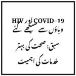 HIV اور COVID-19 وباؤں سے سیکھے گئے سبق: صحت کی بہتر خدمات کی اہمیت