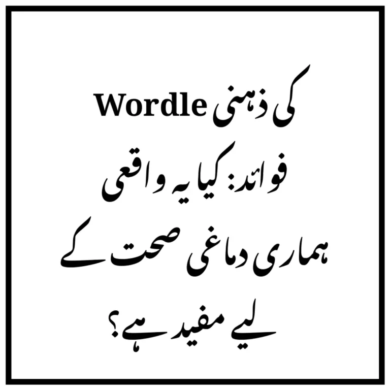 Wordle کی ذہنی فوائد: کیا یہ واقعی ہماری دماغی صحت کے لیے مفید ہے؟