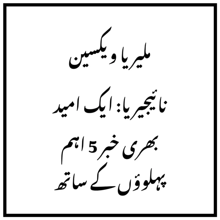ملیریا ویکسین نائیجیریا: ایک امید بھری خبر 5 اہم پہلوؤں کے ساتھ
