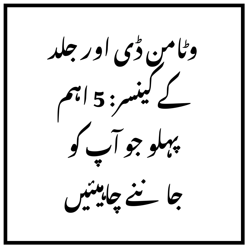 وٹامن ڈی اور جلد کے کینسر: 5 اہم پہلو جو آپ کو جاننے چاہیئیں