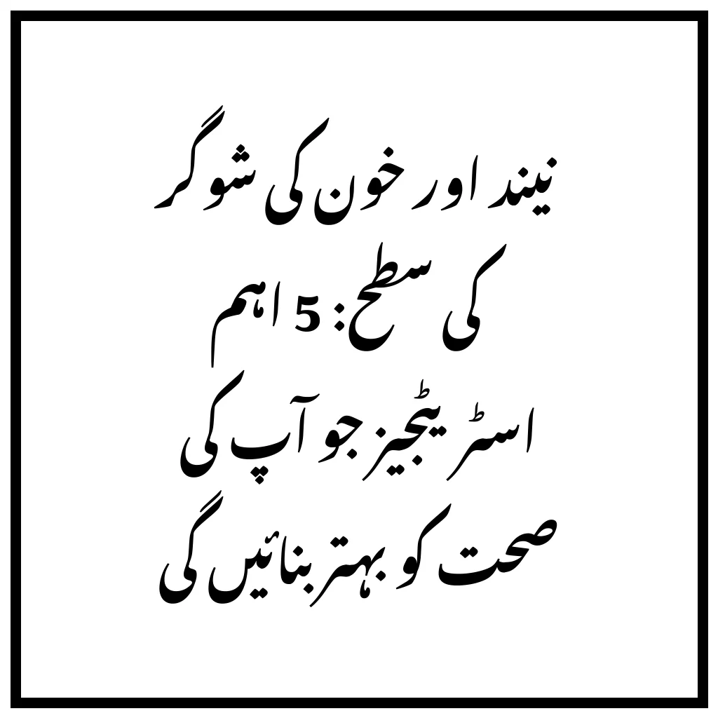 نیند اور خون کی شوگر کی سطح: 5 اہم اسٹریٹجیز جو آپ کی صحت کو بہتر بنائیں گی