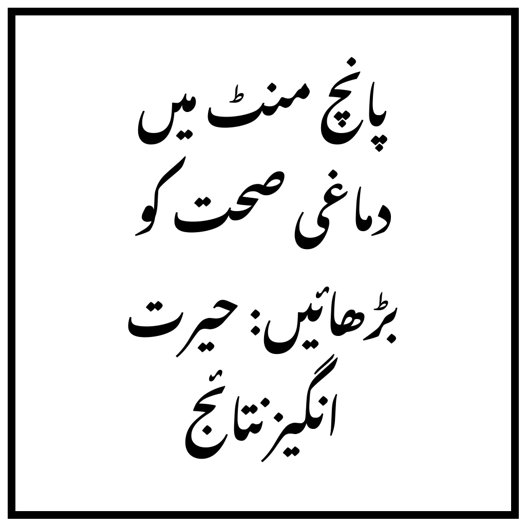 پانچ منٹ میں دماغی صحت کو بڑھائیں: حیرت انگیز نتائج