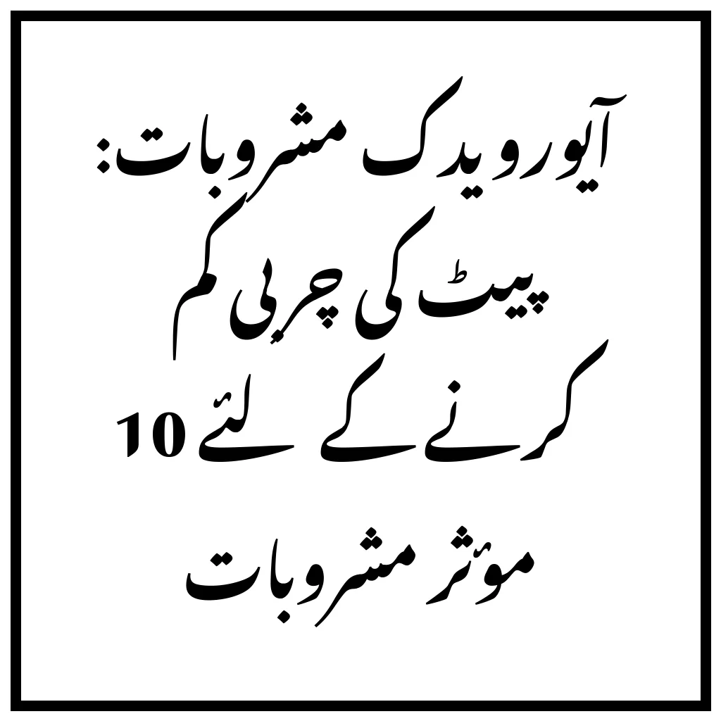 آیورویدک مشروبات: پیٹ کی چربی کم کرنے کے لئے 10 مؤثر مشروبات