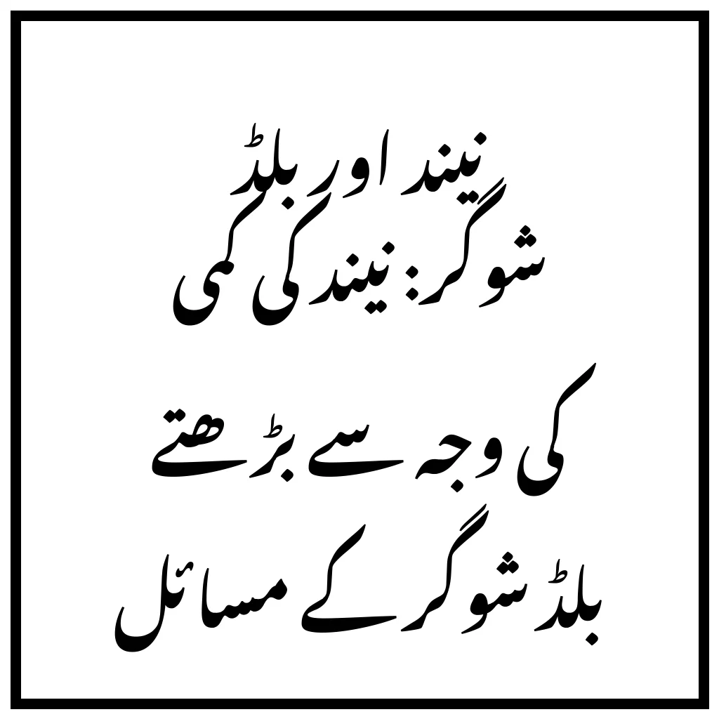 نیند اور بلڈ شوگر: نیند کی کمی کی وجہ سے بڑھتے بلڈ شوگر کے مسائل