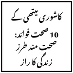 کاشوری میتھی کے 10 صحت فوائد: صحت مند طرز زندگی کا راز