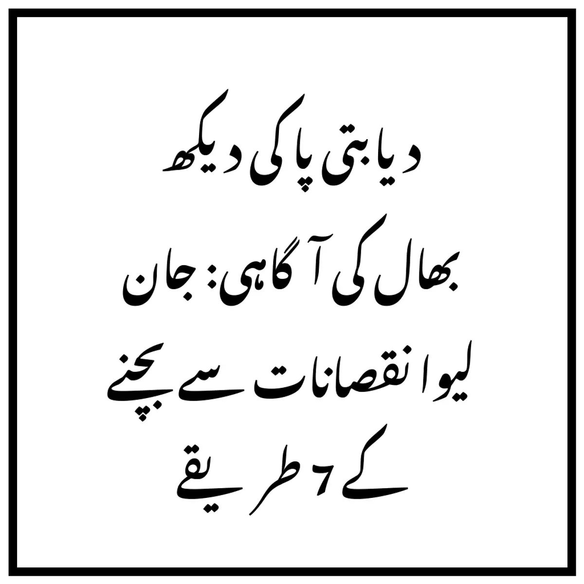 دیابتی پا کی دیکھ بھال کی آگاہی: جان لیوا نقصانات سے بچنے کے 7 طریقے