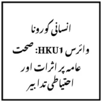 انسانی کورونا وائرس HKU1: صحت عامہ پر اثرات اور احتیاطی تدابیر