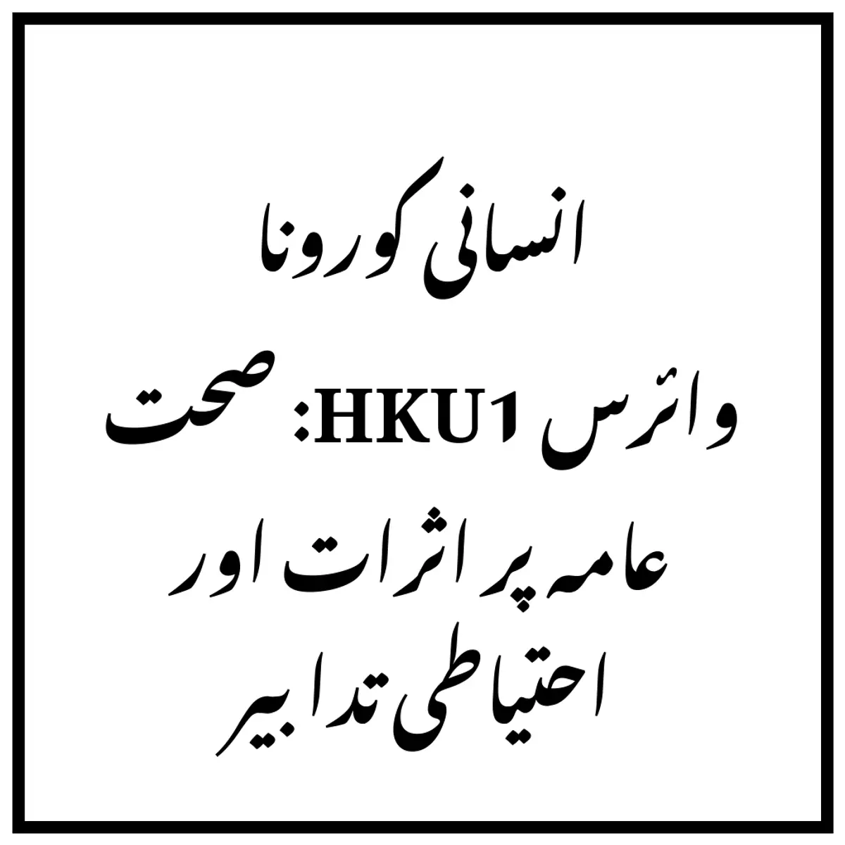 انسانی کورونا وائرس HKU1: صحت عامہ پر اثرات اور احتیاطی تدابیر