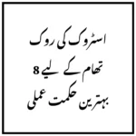 اسٹروک کی روک تھام کے لیے 8 بہترین حکمت عملی