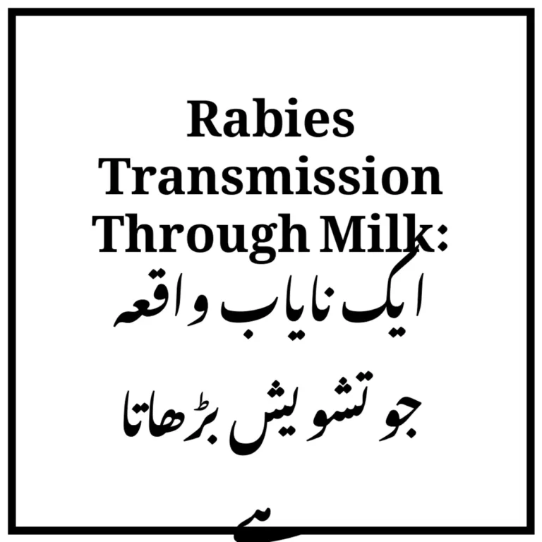 Rabies Transmission Through Milk: ایک نایاب واقعہ جو تشویش بڑھاتا ہے