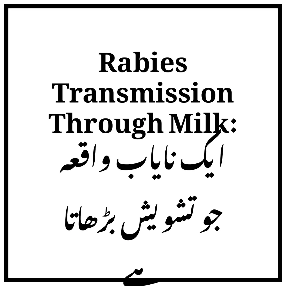 Rabies Transmission Through Milk: ایک نایاب واقعہ جو تشویش بڑھاتا ہے
