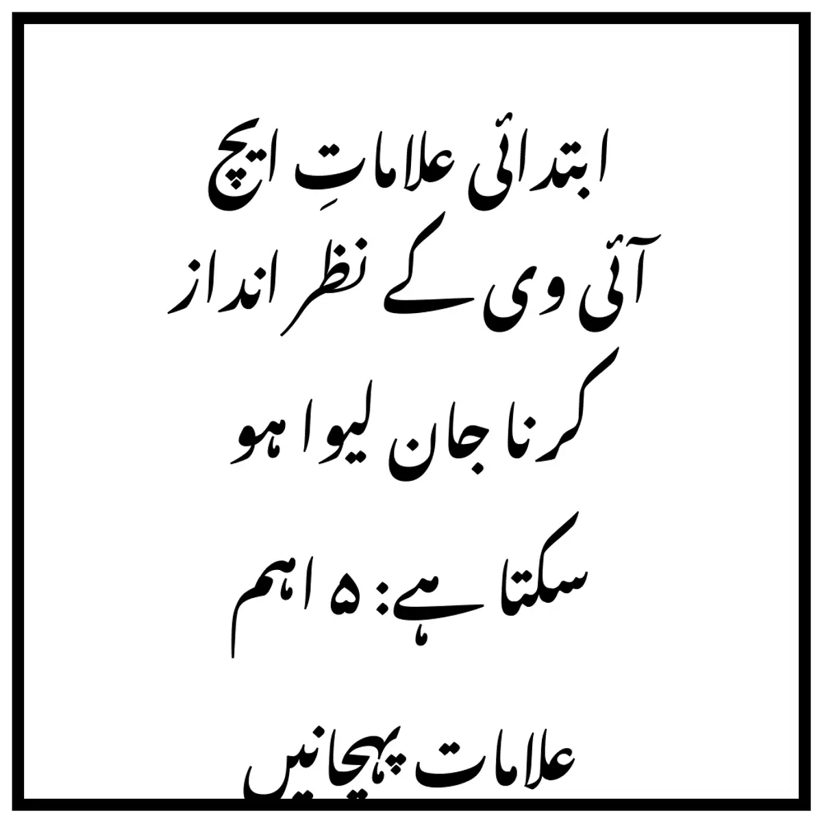 ابتدائی علاماتِ ایچ آئی وی کے نظر انداز کرنا جان لیوا ہو سکتا ہے: ۵ اہم علامات پہچانیں