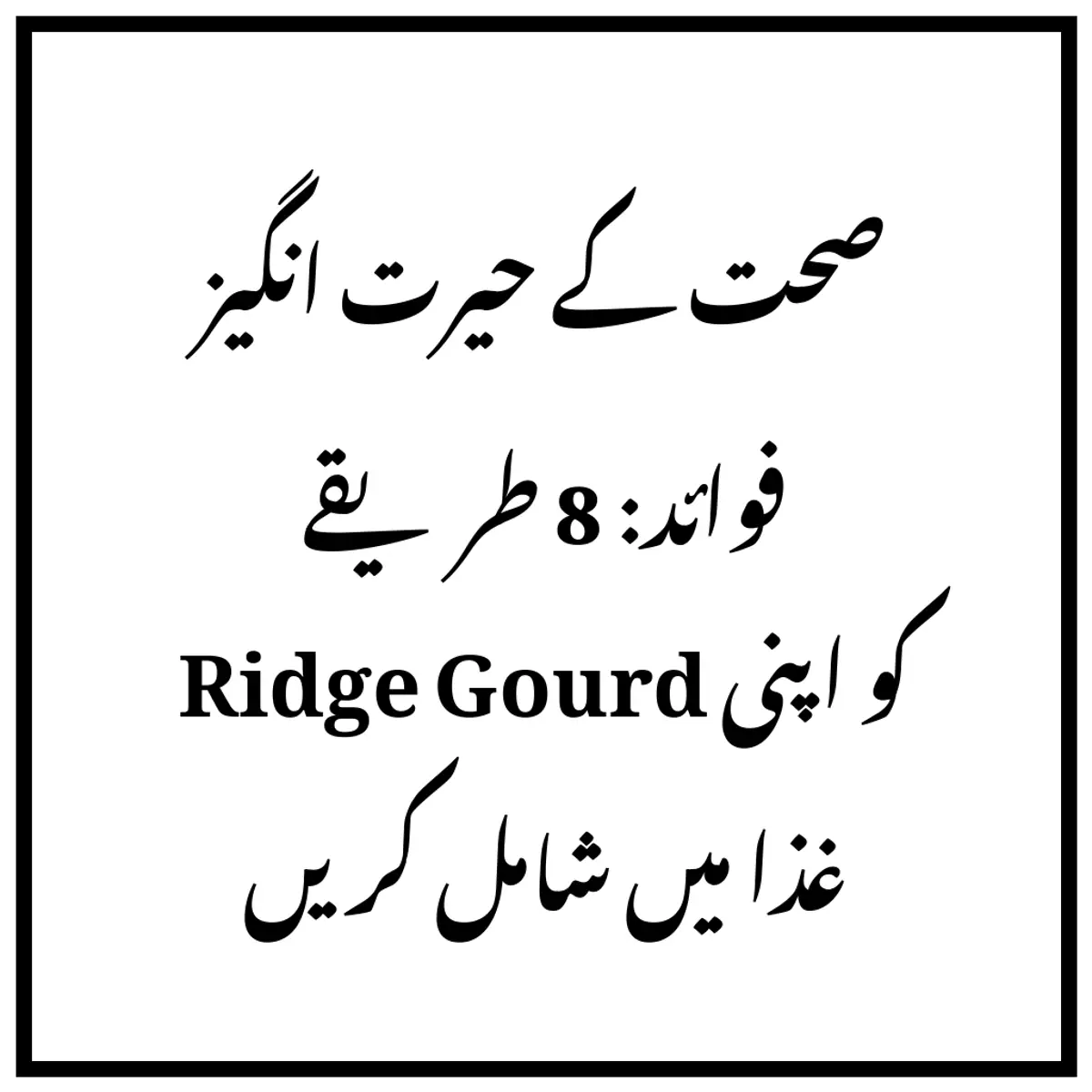 صحت کے حیرت انگیز فوائد: 8 طریقے Ridge Gourd کو اپنی غذا میں شامل کریں