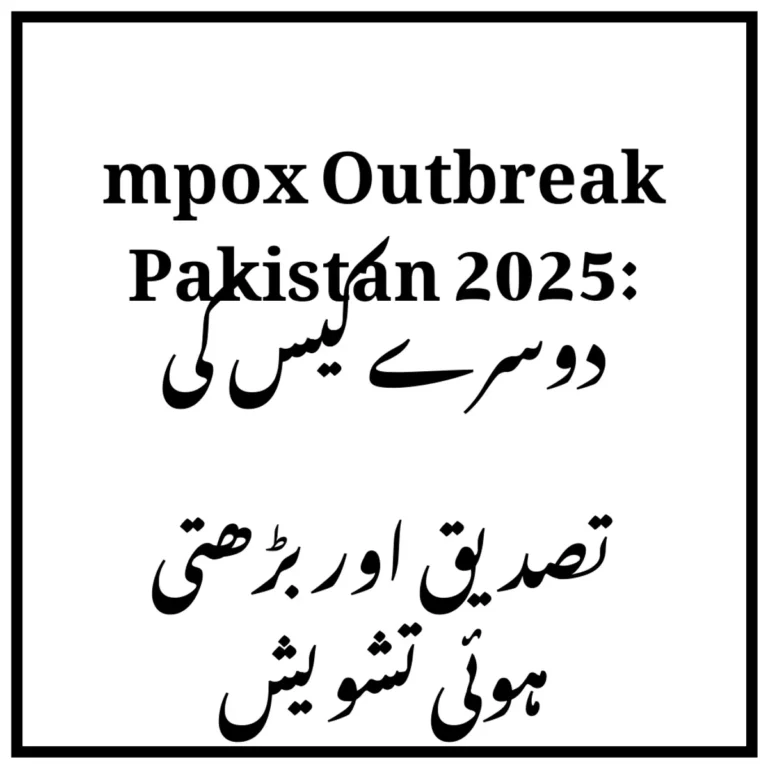 mpox Outbreak Pakistan 2025: دوسرے کیس کی تصدیق اور بڑھتی ہوئی تشویش