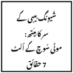 شَیوِنگ بیبی کے سر کا مِیَتھ: موٹی سُوچ کے ألٹ 7 حقائق